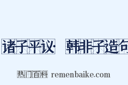 诸子平议·韩非子造句是什么意思的图片
